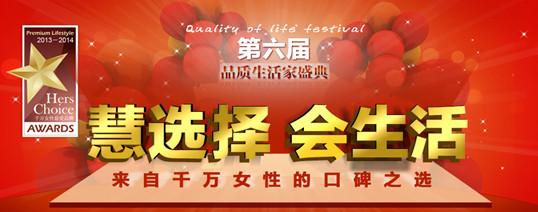 第六届质量生活家盛典暨切切女性最爱品牌颁奖