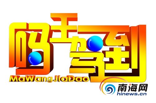 南海网七星彩评说节目《码王驾到》上线 神码