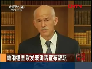 希腊总理帕潘德里欧发表电视讲话宣布辞职