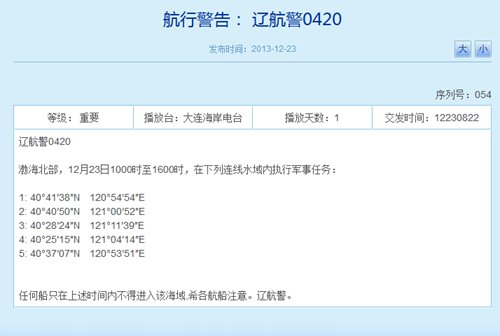 辽宁海事局网站相关航行警告截图1