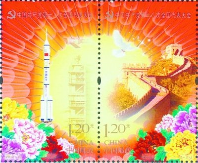 中国邮政将于11月8日发行十八大纪念邮票(图)