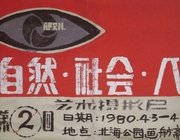四月影会：变革在中国