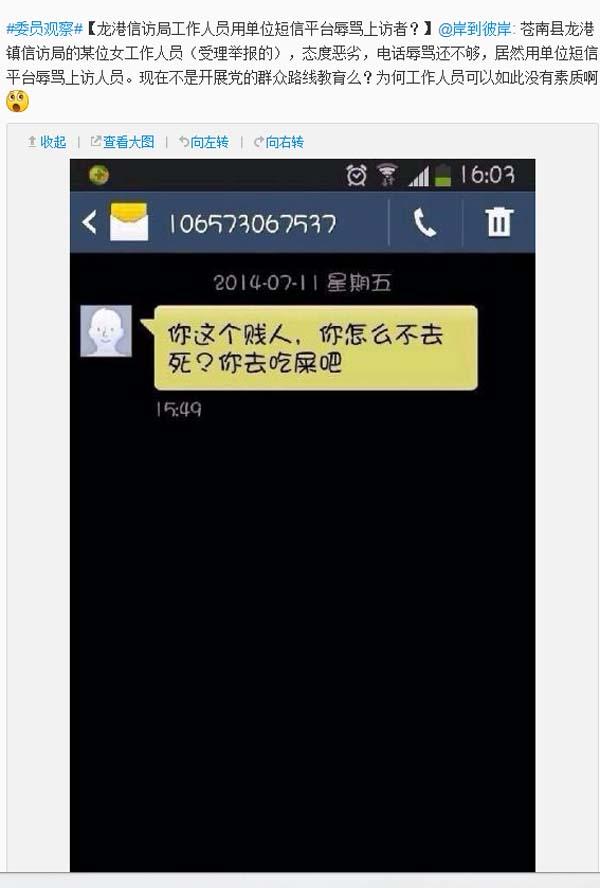 温州苍南龙港信访局工作人员短信平台106573067537骂上访者：怎么不去死