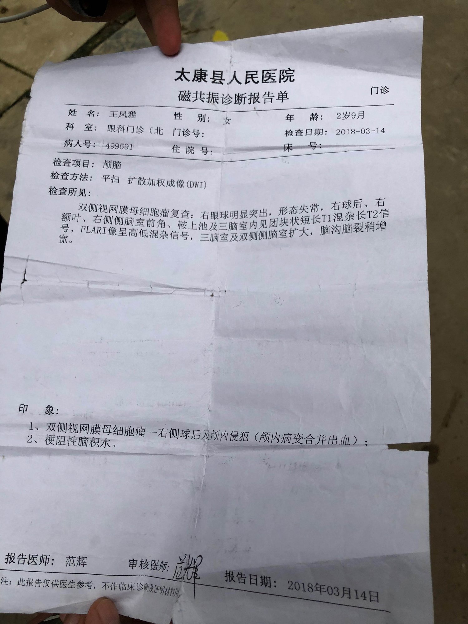 2018年3月14日,太康县人民医院磁共振诊断报告单.