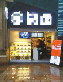 卤味店自助销售两天 近八成商品被顾客“白食”