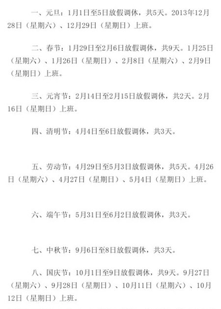 新華社稱網傳“2014年放假安排時間表”不實