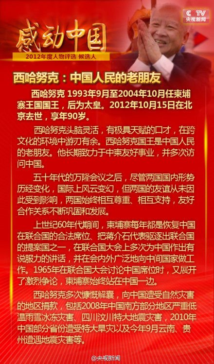 西哈努克入选2012感动中国推荐人物名单(图)