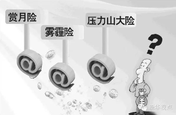 盘点各类奇葩保险：&ldquo;扶老人险&rdquo;3元管一年