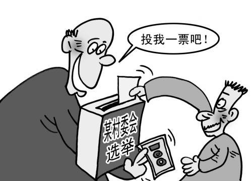 村主任举报换届选举乱象:当选委员借高利贷贿选