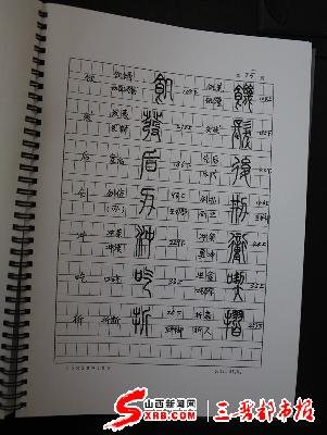 画写篆字 历时10个月,整理出87页《小篆疑难字检索备忘录》手抄本(图)