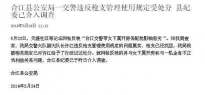 四川合江否认交警开房丢枪 当事人称未发生关系