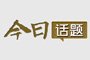 今日话题 范悦案:情妇有风险 包养需谨慎