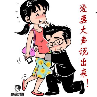 爱就大声说出来 哥喜欢!