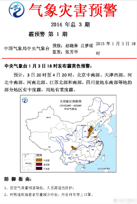 中央气象台1月3日18时发布霾黄色预警 