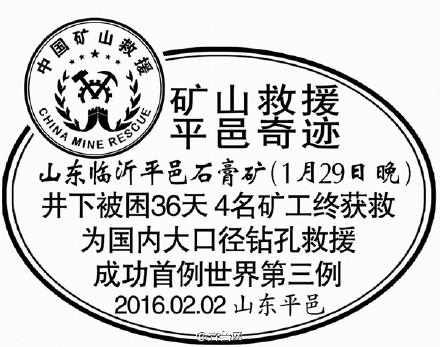 “矿山救援 平邑奇迹”纪念邮戳