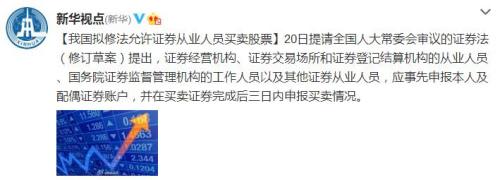 中国拟允许证券从业人员买卖股票 取消发行审核制