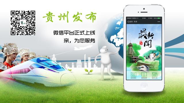 贵州发布微信平台上线 打造全国微政务标杆