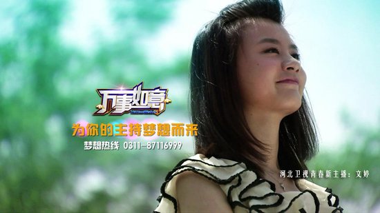 河北卫视主持人选秀《万事如意》今晚开播