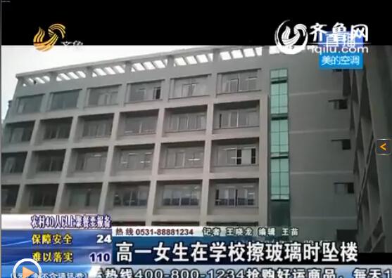 高一女生学校擦玻璃坠楼 伤重不治身亡