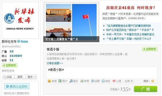 新华社法人微博发布厅落户腾讯网