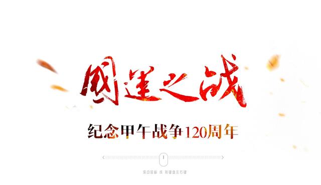 北海舰队刘公岛纪念中日甲午战争120周年