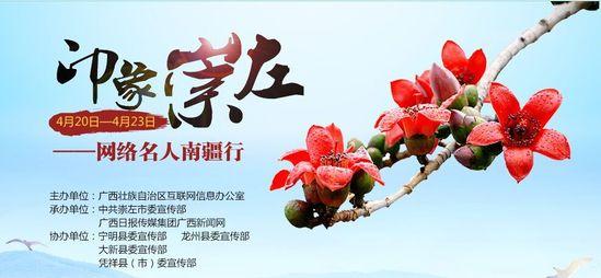 印象崇左·网络名人南疆行 一同走进国境之南