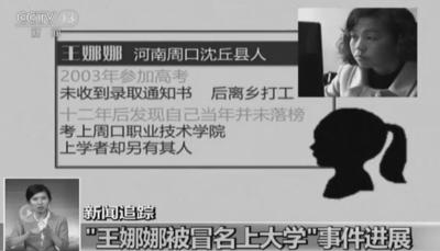 周口冒名上大学案调查线索已断 官方:未发现犯罪(图)