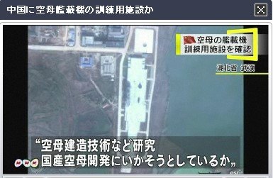 日媒称拍到中国新建航母舰载机训练机场照片