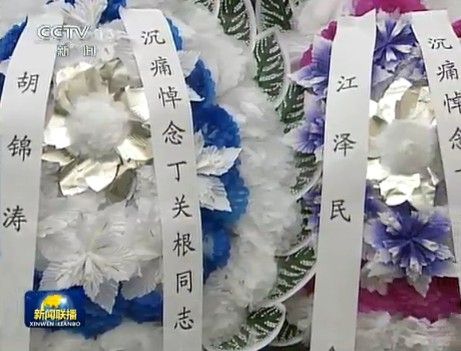 <em>丁关根</em>遗体今日在北京火化 胡锦涛等送别_新闻