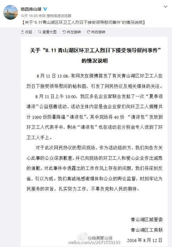 南昌回应环卫工烈日下接受慰问：已道歉 会反省