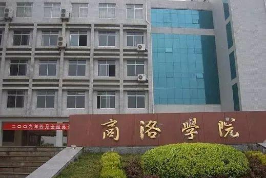 图为商洛学院. 图片来自网络