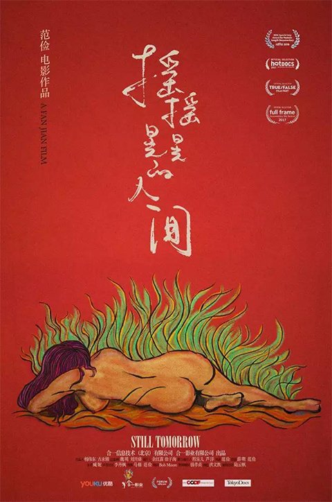 纪录片《摇摇晃晃的人间》海报。 纪录片《摇摇晃晃的人间》海报。