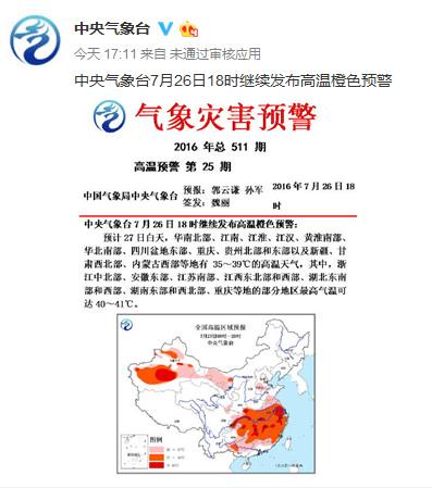 中央气象台继续发布高温橙色预警 局地最高达41℃