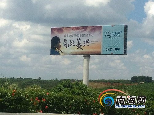 海南半岛阳光楼盘广告称临高缺席500年生活方
