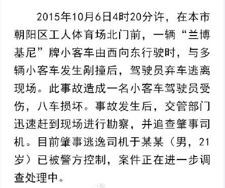 北京兰博基尼司机连撞8车弃车逃逸 已被警方控制