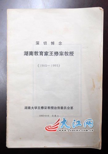 这是当年湖南大学王修寀治丧委员会编纂的悼念小册