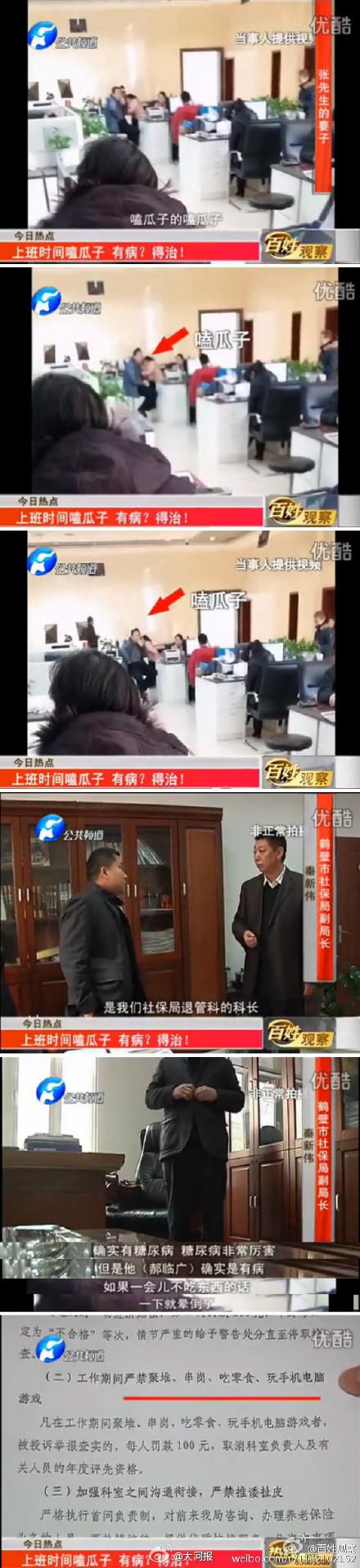 近日鶴壁市民曝光一段視頻：鶴壁行政服務大廳，市民排隊辦事慢，工作人員卻悠哉蹺著二郎腿嗑瓜子。事后，相關部門回應：嗑瓜子的確實是當地社保局退管科的郝科長，不過嗑瓜子是因為郝科長有病，需要不斷進食，不然就