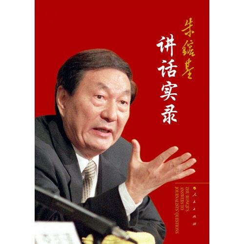 《朱镕基讲话实录》出版发行