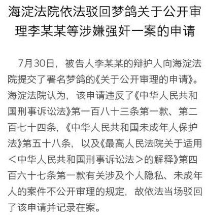 北京法院驳回梦鸽公开审理李某涉嫌强奸案申请