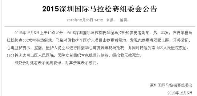 深圳马拉松赛一33岁参赛者在终点附近倒地身亡