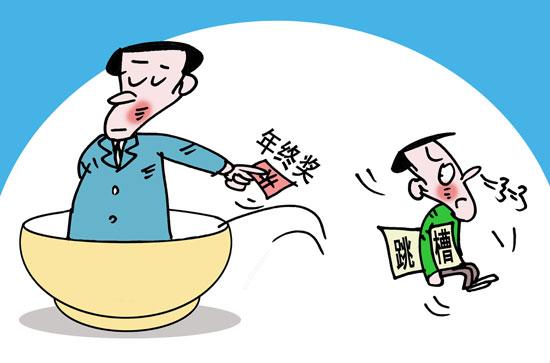 年终奖调查：超五成受访者年终奖不足5000元