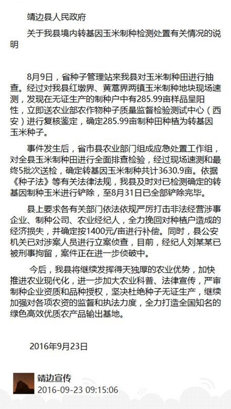 陕西靖边铲除3630亩转基因制种玉米 经纪人被拘