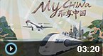 《乐享中国》为博鳌集赞