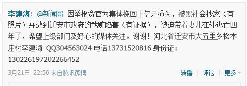 村民举报村官后家被砸 全家被迫流亡外地四年