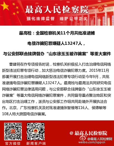 最高检：前11月共逮捕电信诈骗嫌疑人13247人