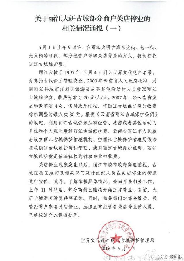 丽江古城罢市商铺已陆续营业 部分人员被调查