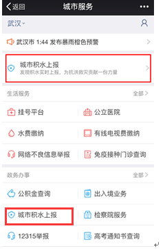 微信上线城市积水上报服务 应对武汉暴雨积水危机
