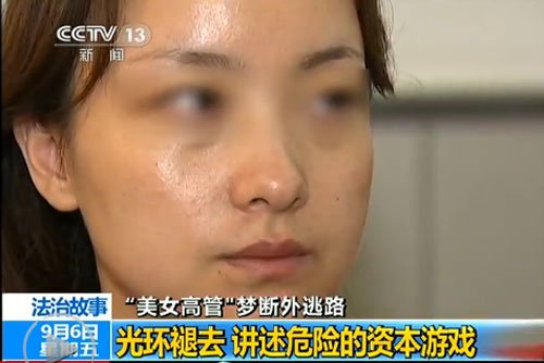 《关注法治在线》披露上海泛鑫公司<em>美女</em>高管陈