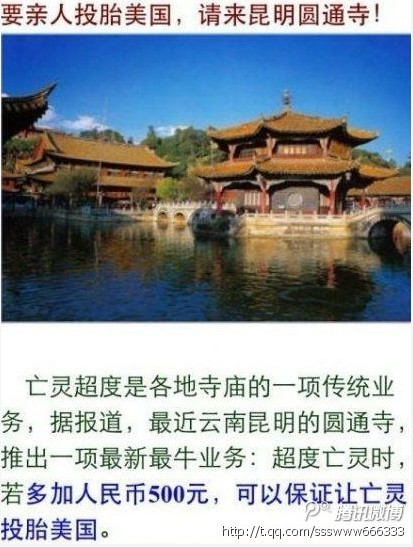 云南圆通寺否认办500元超度亡灵投胎美国业务