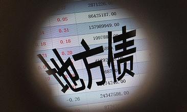 地方债发行规模猛增 前8个月达4.8万亿元
